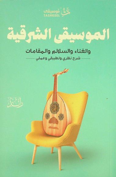  الموسيقى الشرقية والغناء والسلالم والمقامات : شرح نظري وتطبيقي وعملي