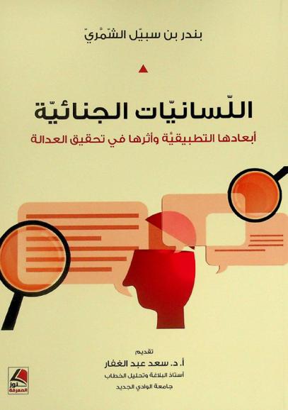  اللسانيات الجنائية : أبعادها التطبيقية وأثرها في تحقيق العدالة