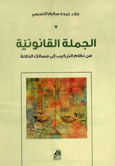الجملة القانونية من نظام التركيب إلى مسالك الدلالة