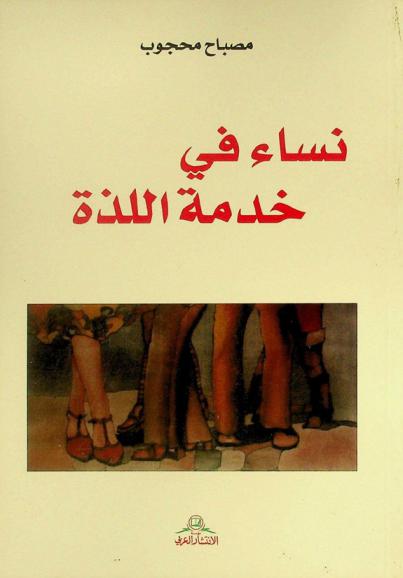  نساء في خدمة اللذة