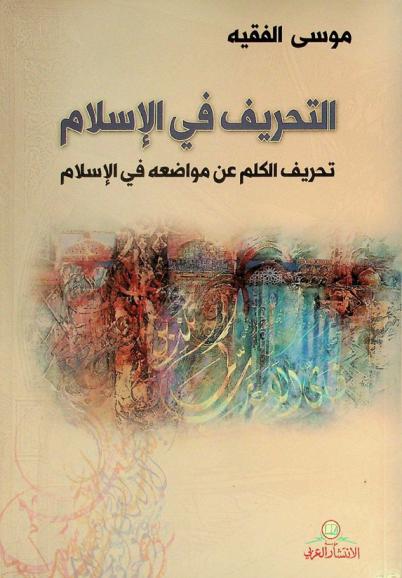  التحريف في الإسلام : تحريف الكلم عن مواضعه في الإسلام