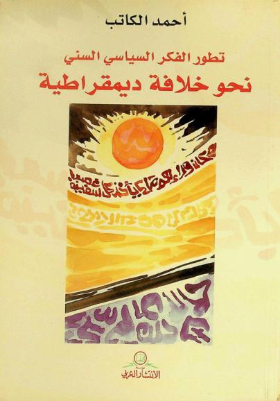  تطور الفكر السياسي السني : نحو خلافة ديمقراطية : ملحق حوار خاص مع حزب التحرير