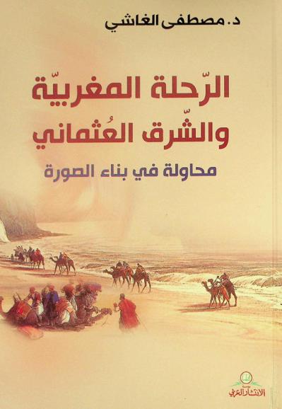  الرحلة المغربية والشرق العثماني : محاولة في بناء الصورة