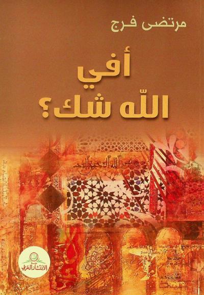 أفي الله شك ؟