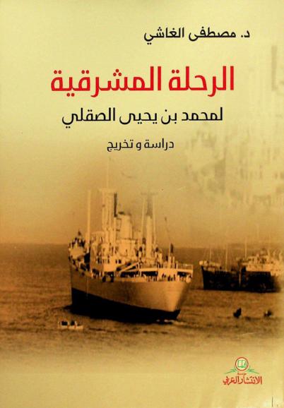 الرحلة المشرقية لمحمد بن يحيى الصقلي : دراسة وتخريج