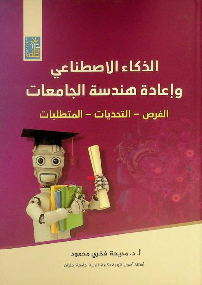  الذكاء الاصطناعي وإعادة هندسة الجامعات : الفرص-التحديات-المتطلبات