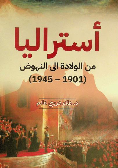  أستراليا من الولادة إلى النهوض (1901-1945)