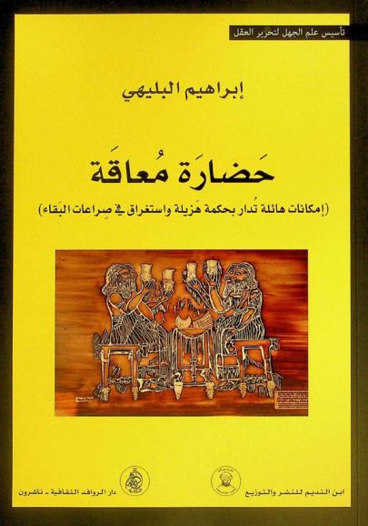  حضارة معاقة : (إمكانات هائلة تدار بحكمة هزيلة واستغراق في صراعات البقاء)