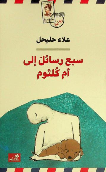  سبع رسائل إلى أم كلثوم : رواية