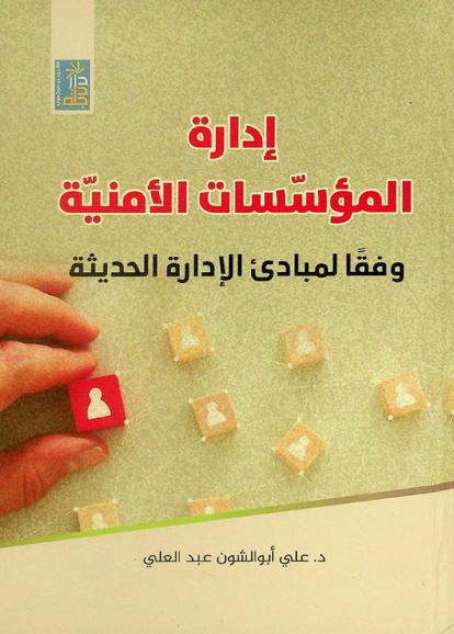  إدارة المؤسسات الأمنية وفقا لمبادئ الإدارة الحديثة