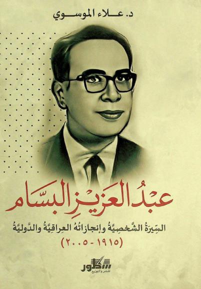 عبد العزيز البسام : السيرة الشخصية وإنجازاته العراقية والدولية (1915-2005)