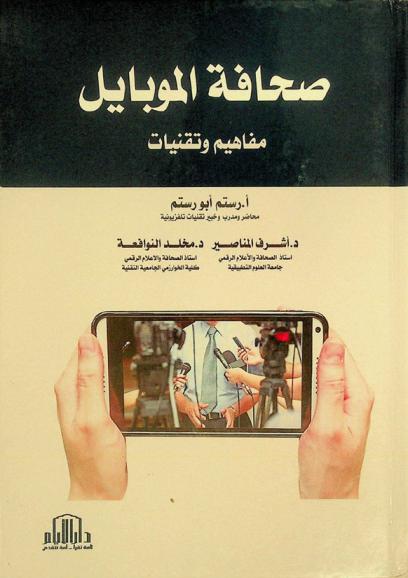 صحافة الموبايل : (مفاهيم وتقنيات)