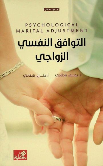  التوافق النفسي الزواجي = Marital psychological adjustment