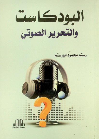 البودكاست والتحرير الصوتي