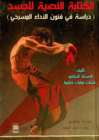 الكتابة النصية للجسد : (دراسة في فنون الأداء المسرحي)