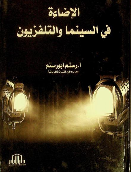 الإضاءة في السينما والتلفزيون