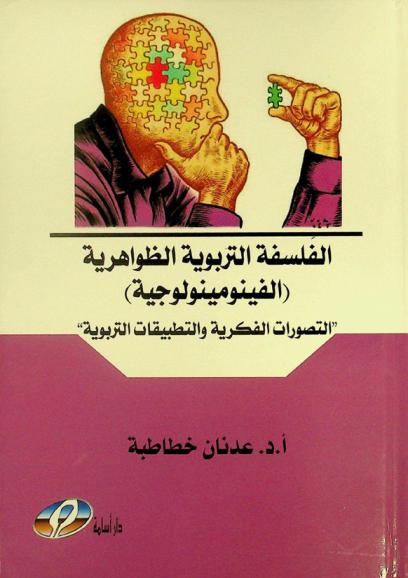 الفلسفة التربوية الظواهرية (الفينومينولوجية) : \التصورات الفكرية والتطبيقات التربوية\