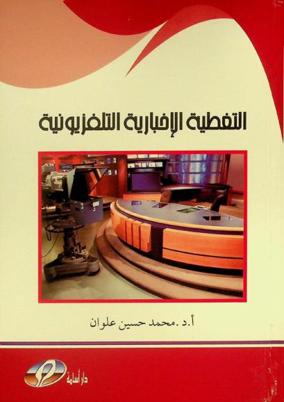  التغطية الإخبارية التلفزيونية