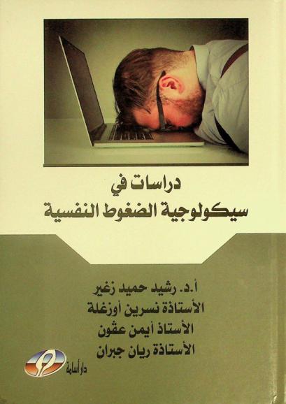 دراسات في سيكولوجية الضغوط النفسية