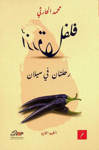  فلفل أزرق : رحلتان في سيلان = Blue pepper : two voyages in Ceylon