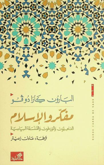 مفكرو الإسلام : العاهلون والمؤرخون والفلسفة السياسية
