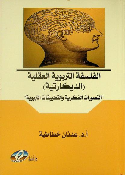 الفلسفة التربوية العقلية (الديكارتية) : \التصورات الفكرية والتطبيقات التربوية\