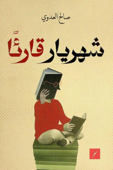  شهريار قارئا = Shahrayar as a reader