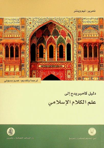  دليل كامبريدج إلى علم الكلام الإسلامي