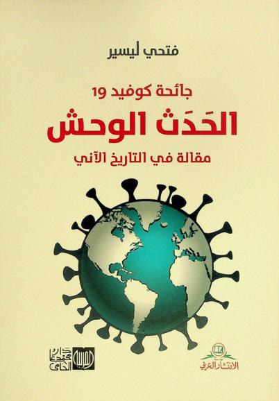 جائحة كوفيد-19 : الحدث الوحش : مقالة في التاريخ الآني