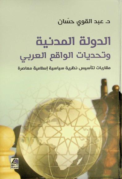 الدولة المدنية وتحديات الواقع العربي : مقاربات لتأسيس نظرية سياسية إسلامية معاصرة