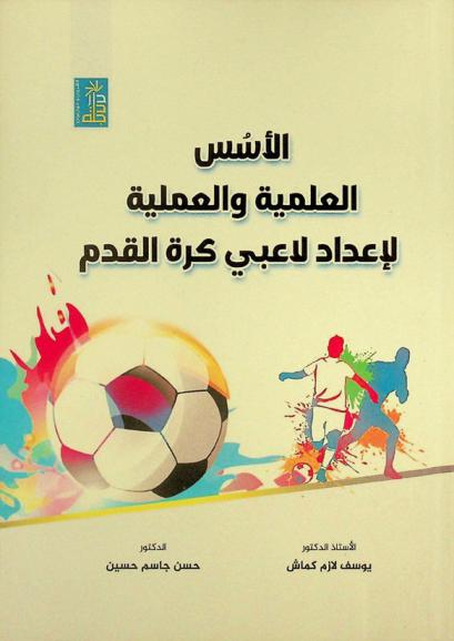  الأسس العلمية والعملية لإعداد لاعبي كرة القدم