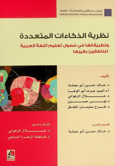 نظرية الذكاءات المتعددة وتطبيقاتها في فصول تعليم اللغة العربية للناطقين بغيرها