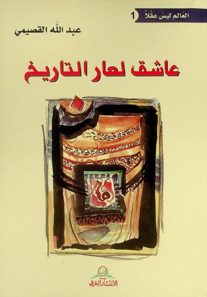  عاشق لعار التاريخ