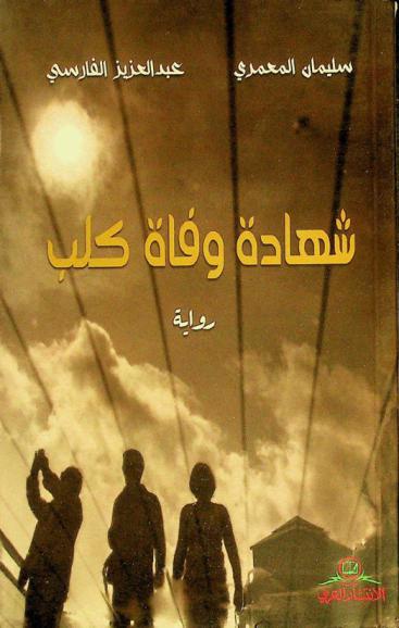 شهادة وفاة كلب : رواية