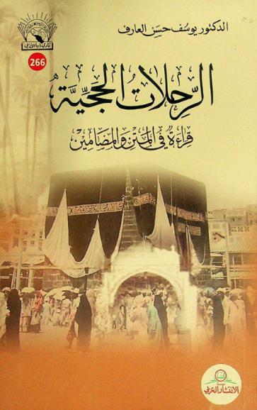  الرحلات الحجية : قراءة في المتن والمضامين