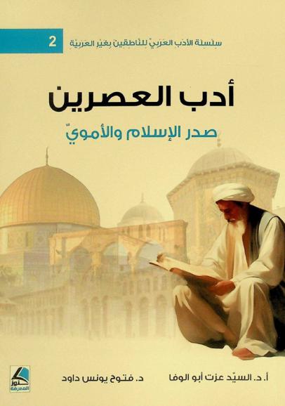  أدب العصرين : صدر الإسلام والأموي