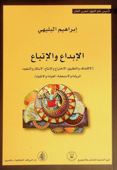  الإبداع والاتباع : (الاكتشاف والتطبيق، الاختراع والإنتاج، الابتكار والتنفيذ، الريادة والاستجابة، القيادة والانقياد)
