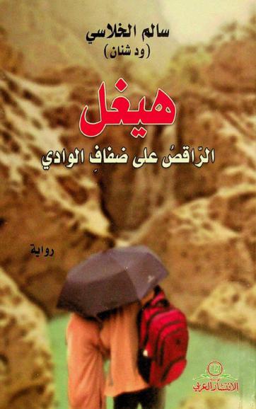 هيغل :‏ الراقص على ضفاف الوادي : الرواية مستوحاة من أحداث حقيقية /