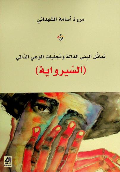  تماثل البني الدالة وتجليات الوعي الذاتي : (السيرواية)