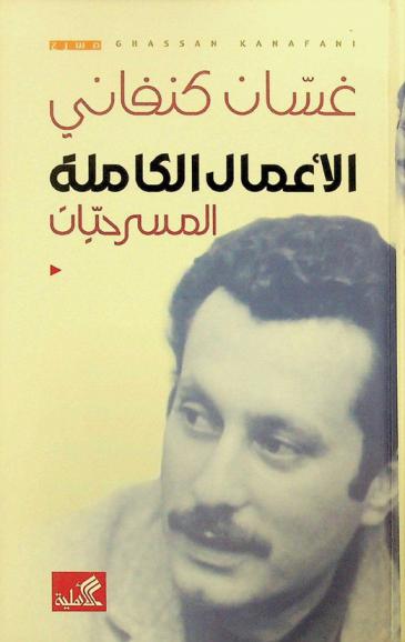  الأعمال الكاملة : المسرحيات