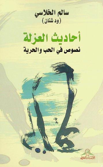  أحاديث العزلة :‏ نصوص من الحب والحرية /