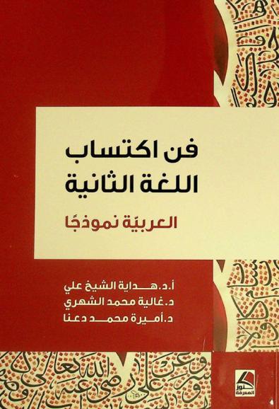  فن اكتساب اللغة الثانية : \العربية نموذجا\