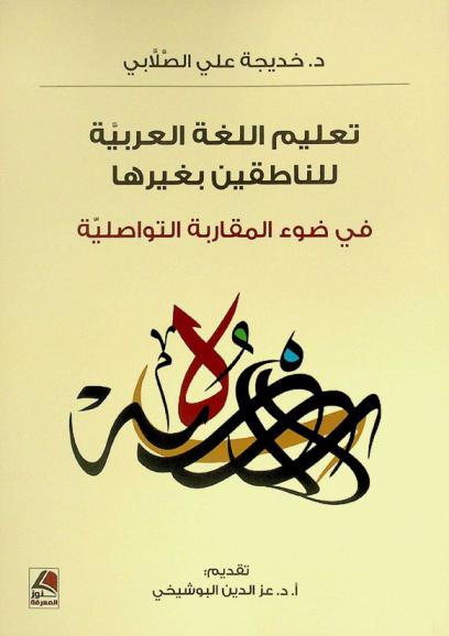  تعليم اللغة العربية للناطقين بغيرها في ضوء المقاربة التواصلية