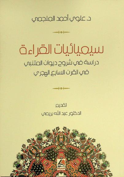 سيميائيات القراءة : دراسة في شروح ديوان المتنبي في القرن السابع الهجري
