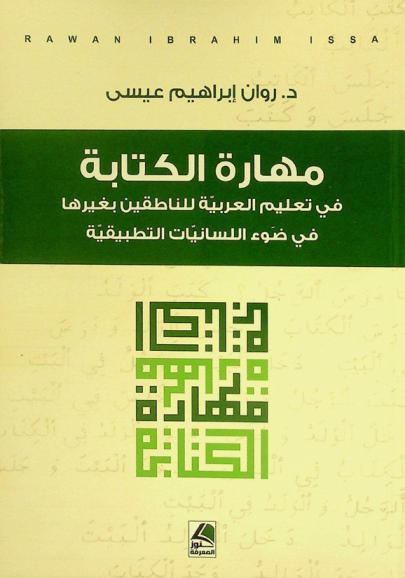  مهارة الكتابة في تعليم العربية للناطقين بغيرها في ضوء اللسانيات التطبيقية