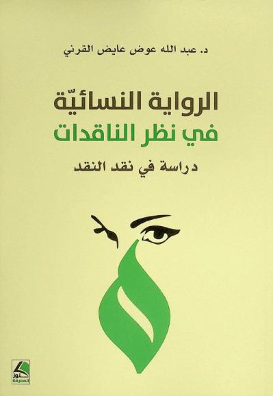  الرواية النسائية في نظر الناقدات : دراسة في نقد النقد
