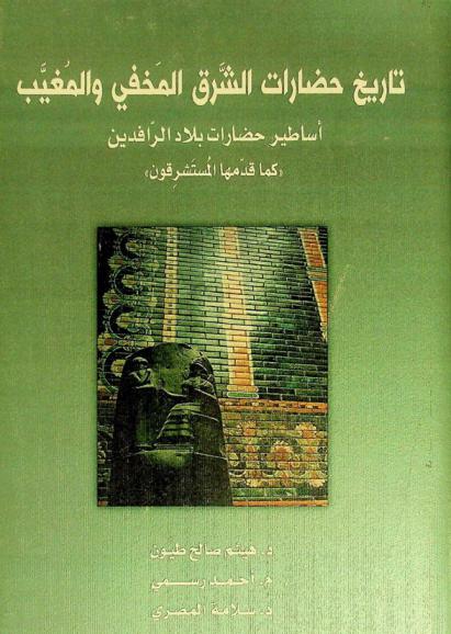  تاريخ حضارات الشرق المخفي والمغيب : أساطير حضارات بلاد الرافدين (كما قدمها المستشرقون)