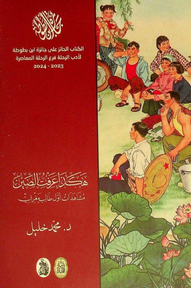  هكذا عرفت الصين : مشاهدات أول طالب مغربي