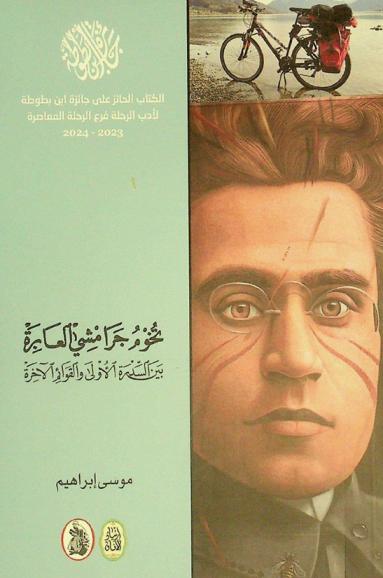  تخوم جرامشي العابرة بين السدرة الأولى والقوائم الآخرة : رحلات رياضية وفلسفية في مصر وليبيا والجزائر والمغرب والنيجر وألمانيا والنمسا وإيطاليا وبريطانيا وفنزويلا وكوبا وروسيا 1989-2023