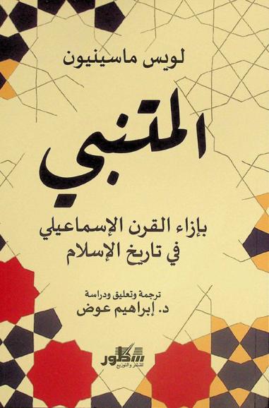 المتنبي بإزاء القرن الإسماعيلي في تاريخ الإسلام